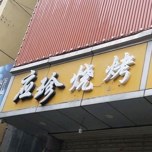 应珍烤烧