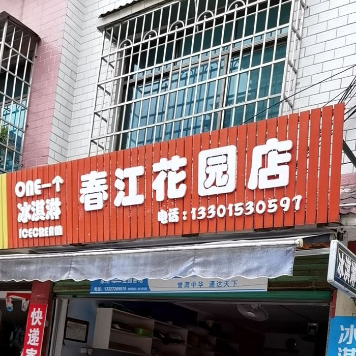 一个冰淇淋(春江花园店)