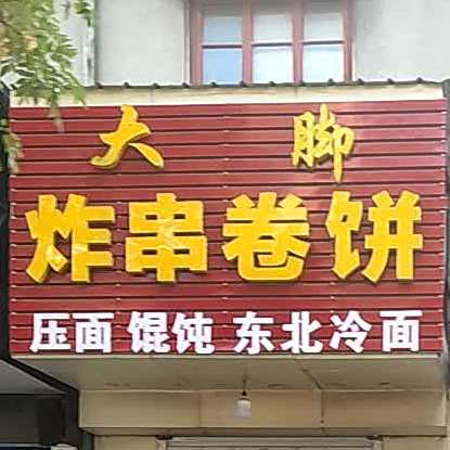 大脚炸串卷饼(新兴街店)