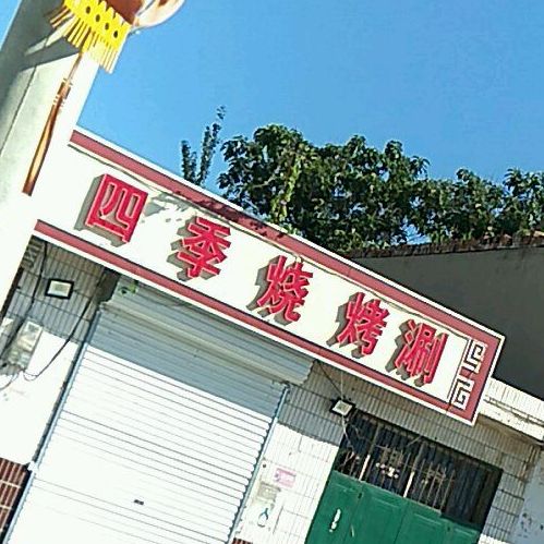 四季烧烤(G340店)