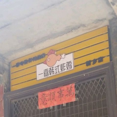 嘉韩式炸机(新乡店)