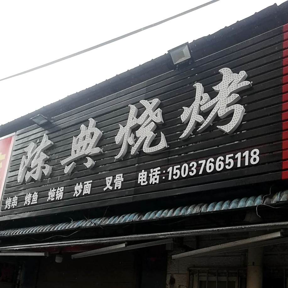 陈典烤烧