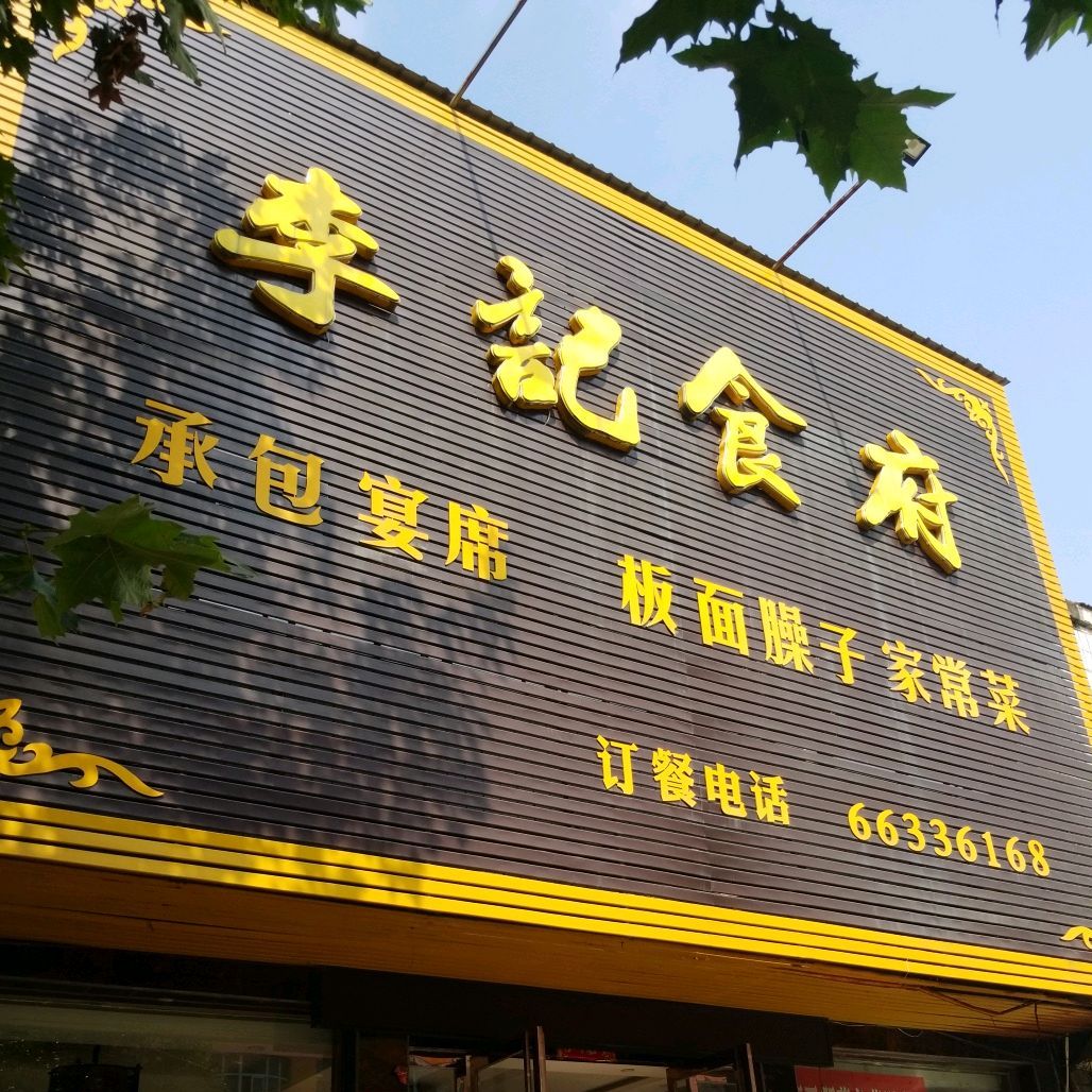 李记食府