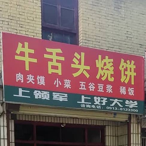 牛蛇头烧饼(胜利大街东段)