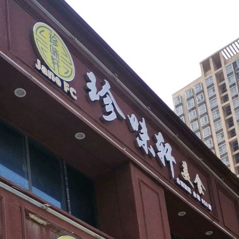 珍味轩老卤(团结西路店)