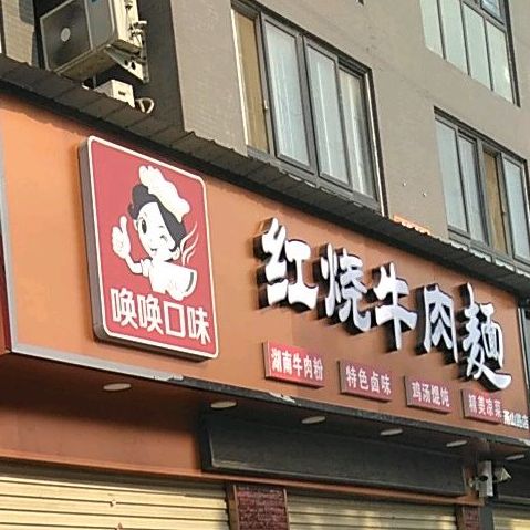 唤唤口味牛肉拉(新里程店)