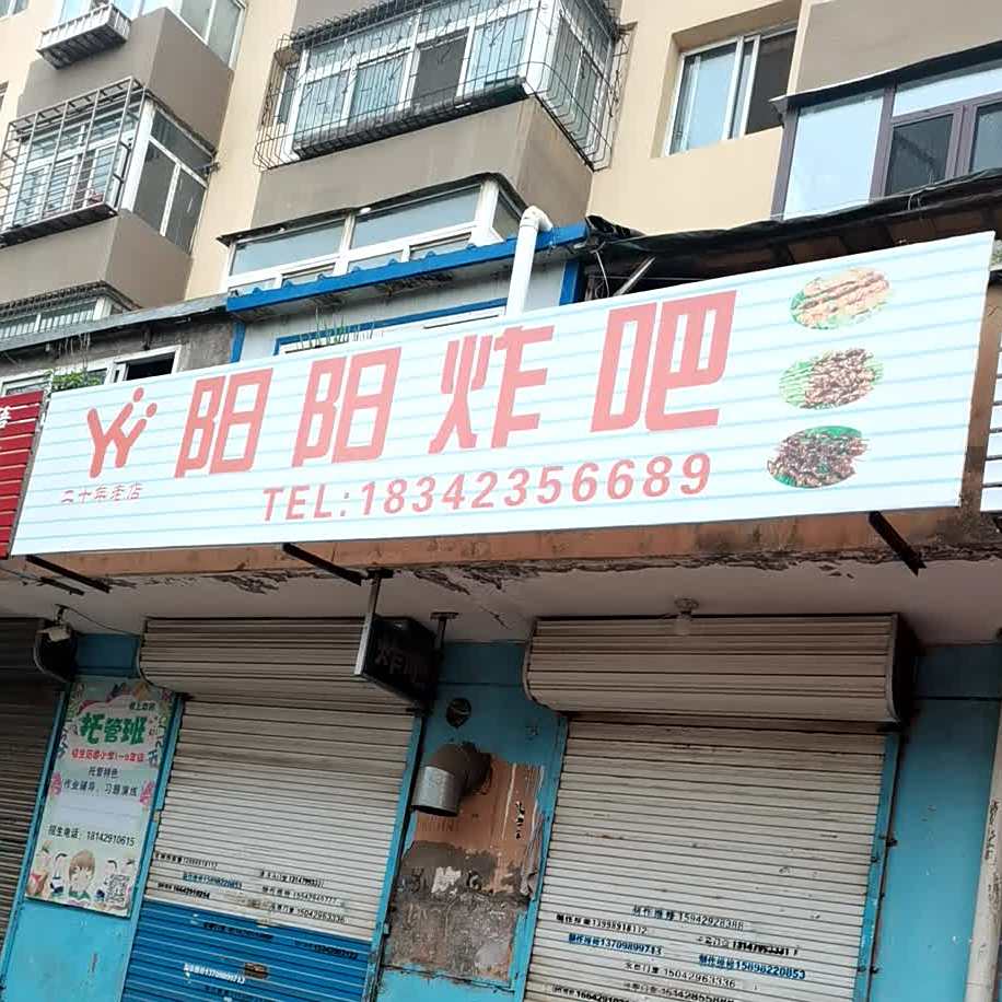 阳阳炸吧(兴盛好人家商业街店)