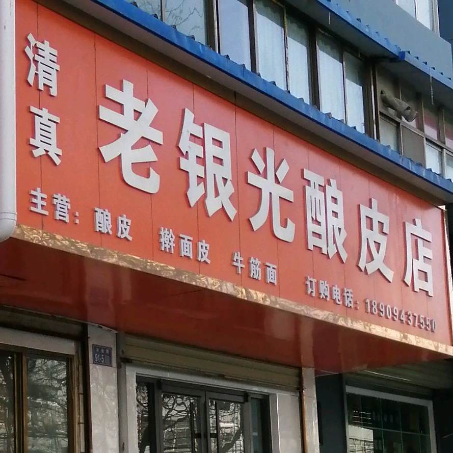 清真老银光酿皮店