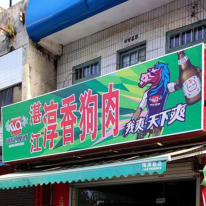 湛江淳香狗肉