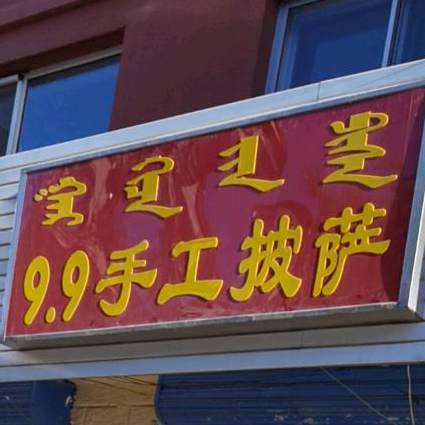 9.9手工披萨