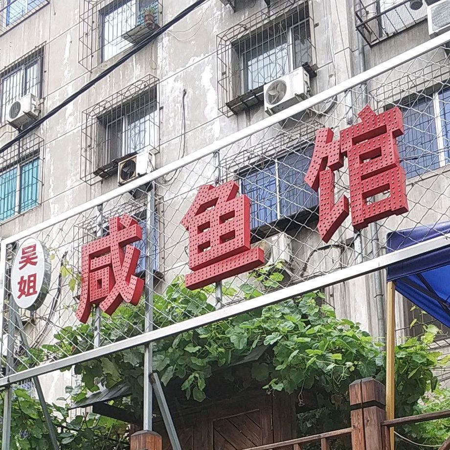 吴姐咸鱼馆