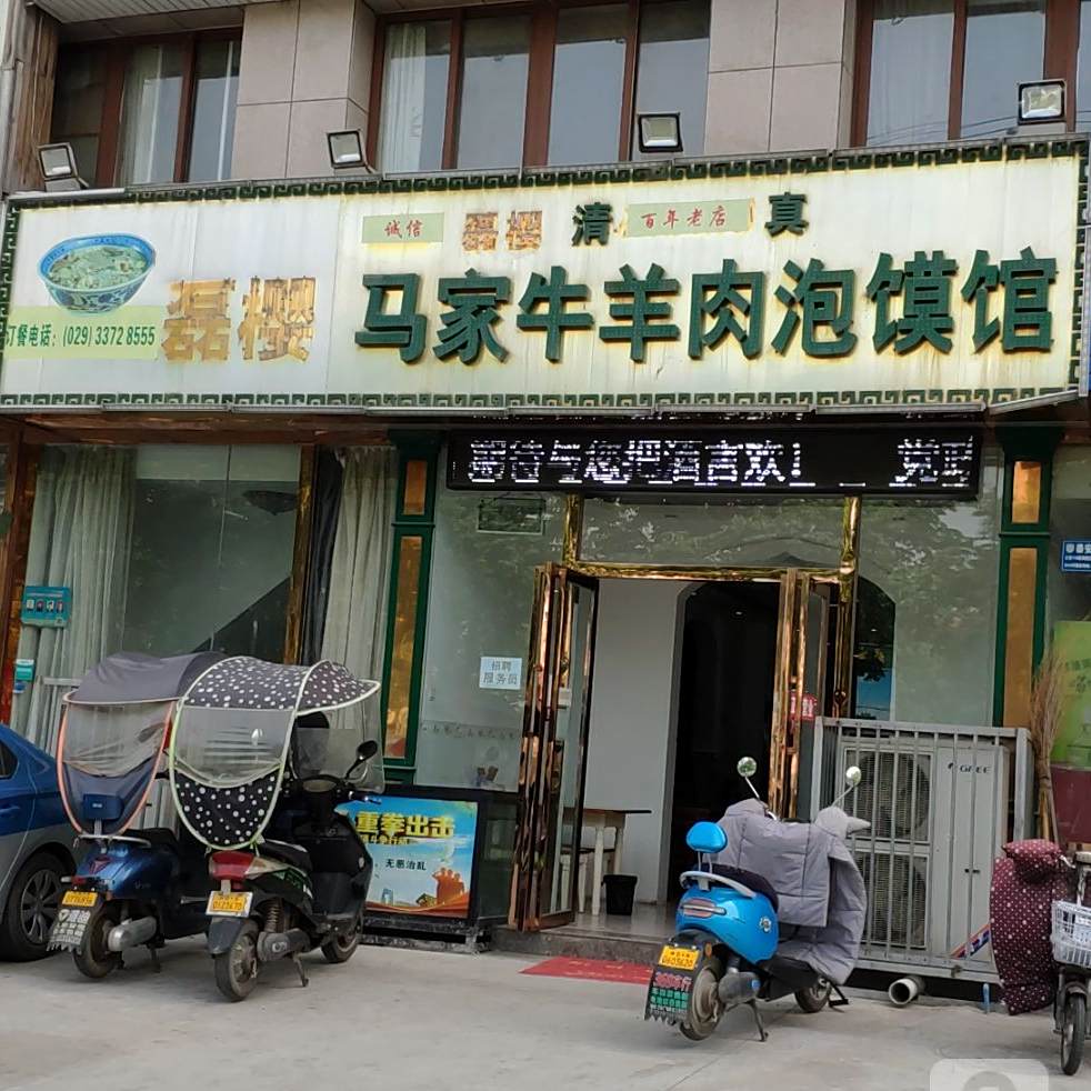 马家牛羊肉泡馍馆(文林佳苑店)