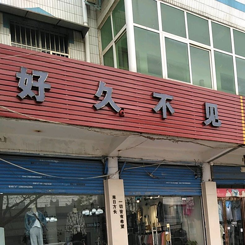 好久不见(邙山路店)