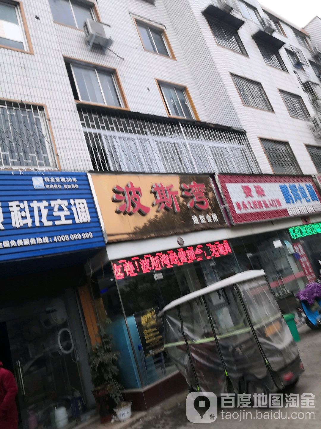 波斯湾造型会所(伏牛路店)