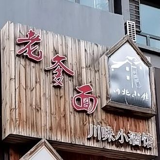 老爹面川味小酒馆(延兴路店)