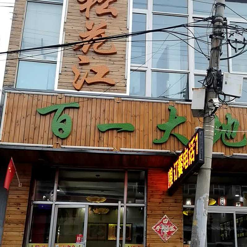 百大地锅(开发巷店)