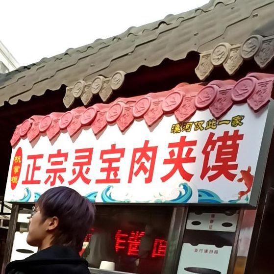 正宗灵宝肉夹馍(丹尼斯店)