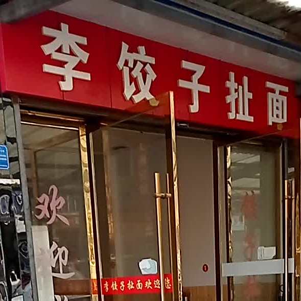 李家饺扯面(建民店)