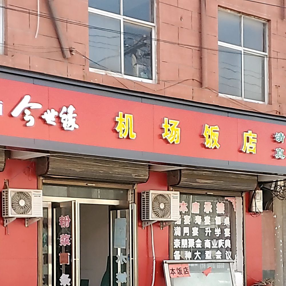 清真机场饭店