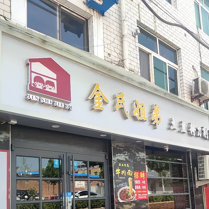 金式姐弟土豆粉(影剧院店)