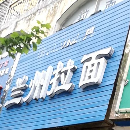 清真兰州拉面(老政府转盘店)