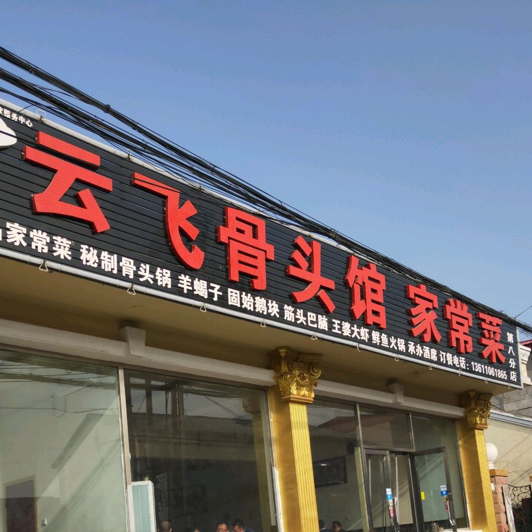云飞骨头馆家常菜张辛店