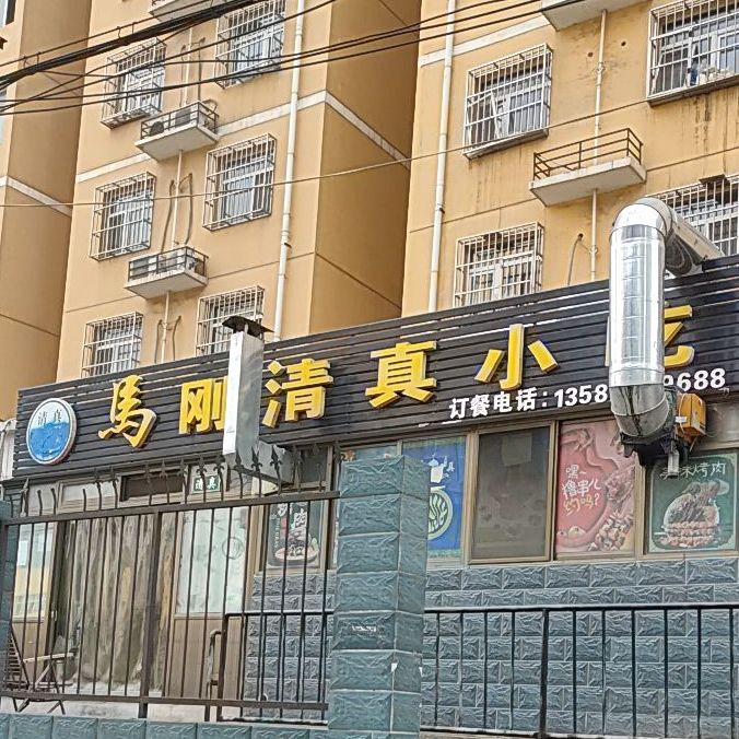 马刚清真小吃(恒泰家园店)