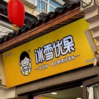 冰雪优果冰激凌手工饮品专家NO.256(安宁店)