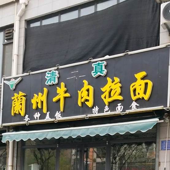 清真兰州牛肉拉面(尚文苑店)