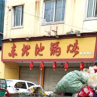 东北地锅炖人(解放路店)