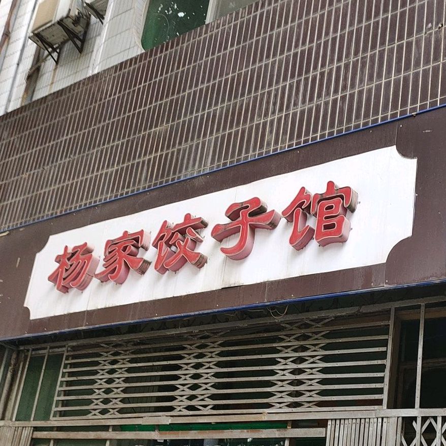 楊家餃子館(藍新路南段店)地址,訂餐電話,商戶詳情,西安_百度地圖