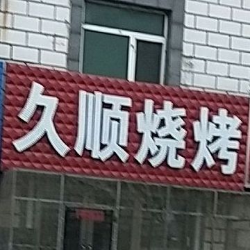 久顺烧烤