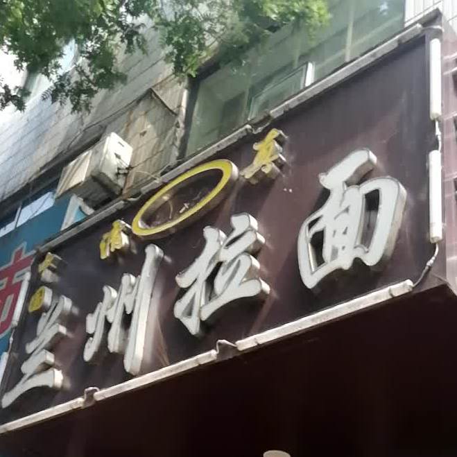 中国扬州拉面(红旗路店)