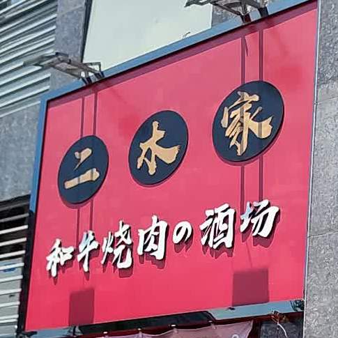 二木家和牛烤肉酒场