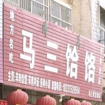 清真马三饸饹面(总店)