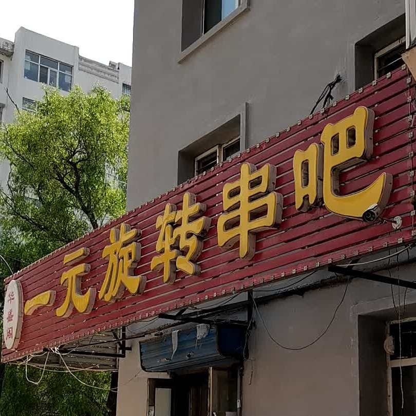 涮涮捞一元旋转小火锅