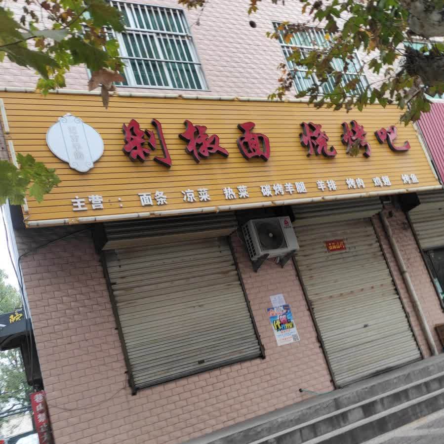 剁板面烧烤吧(澄城店)