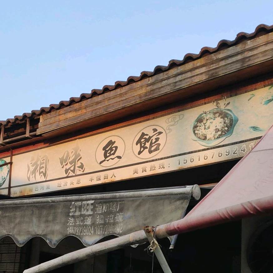 湘味鱼馆