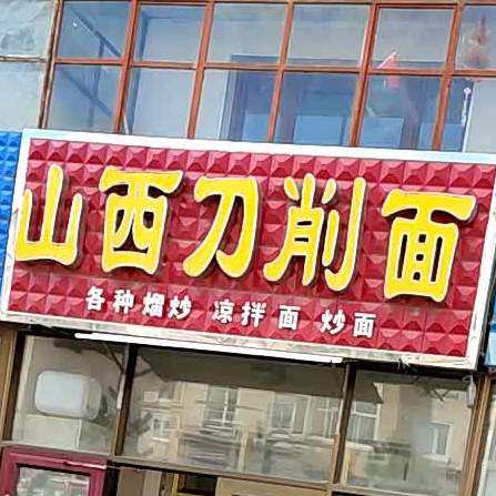 陕西刀削面(通府街店)