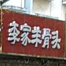 李家牛骨头(锦绣和阳店)