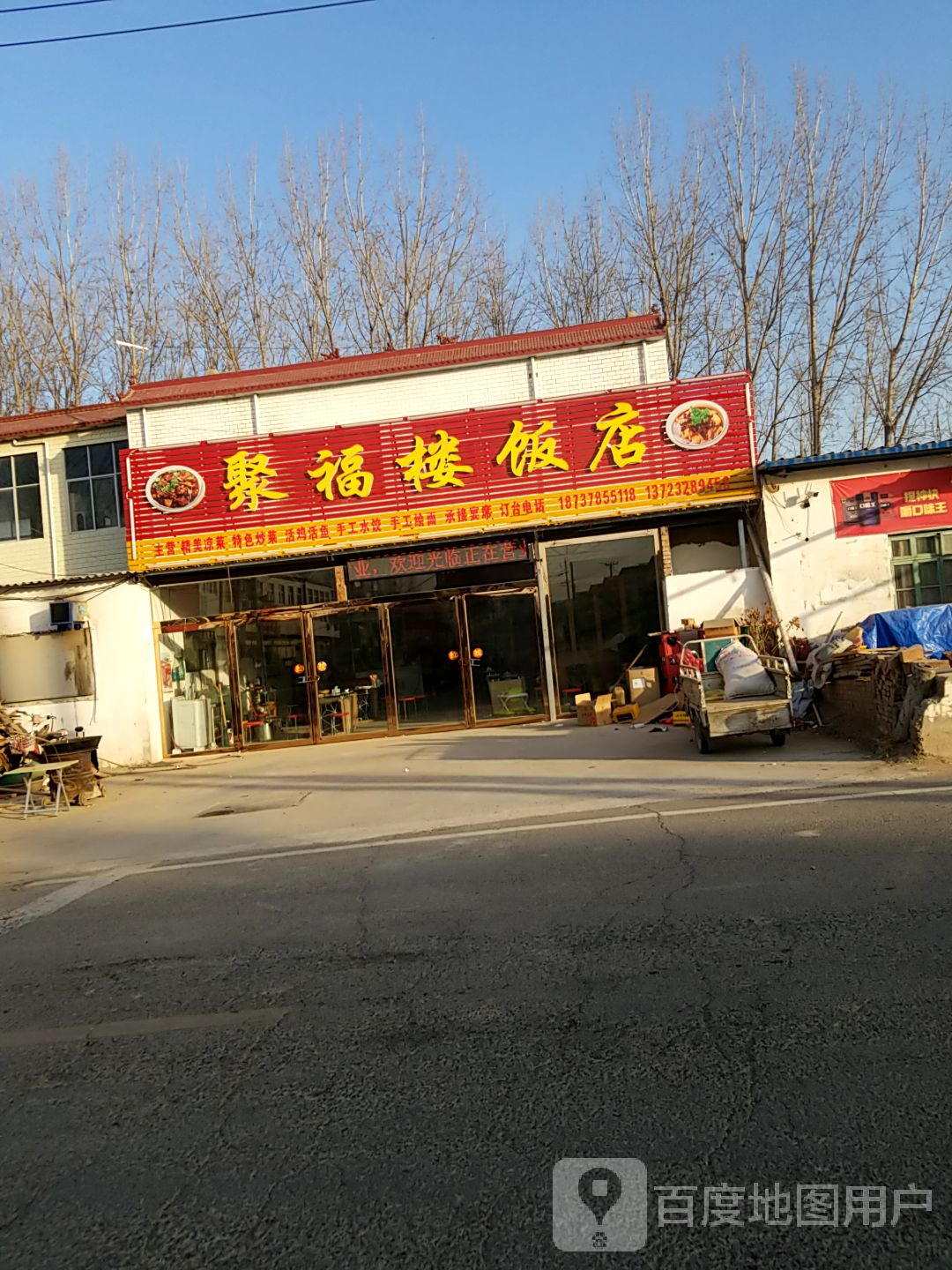 单县聚福园饭店图片