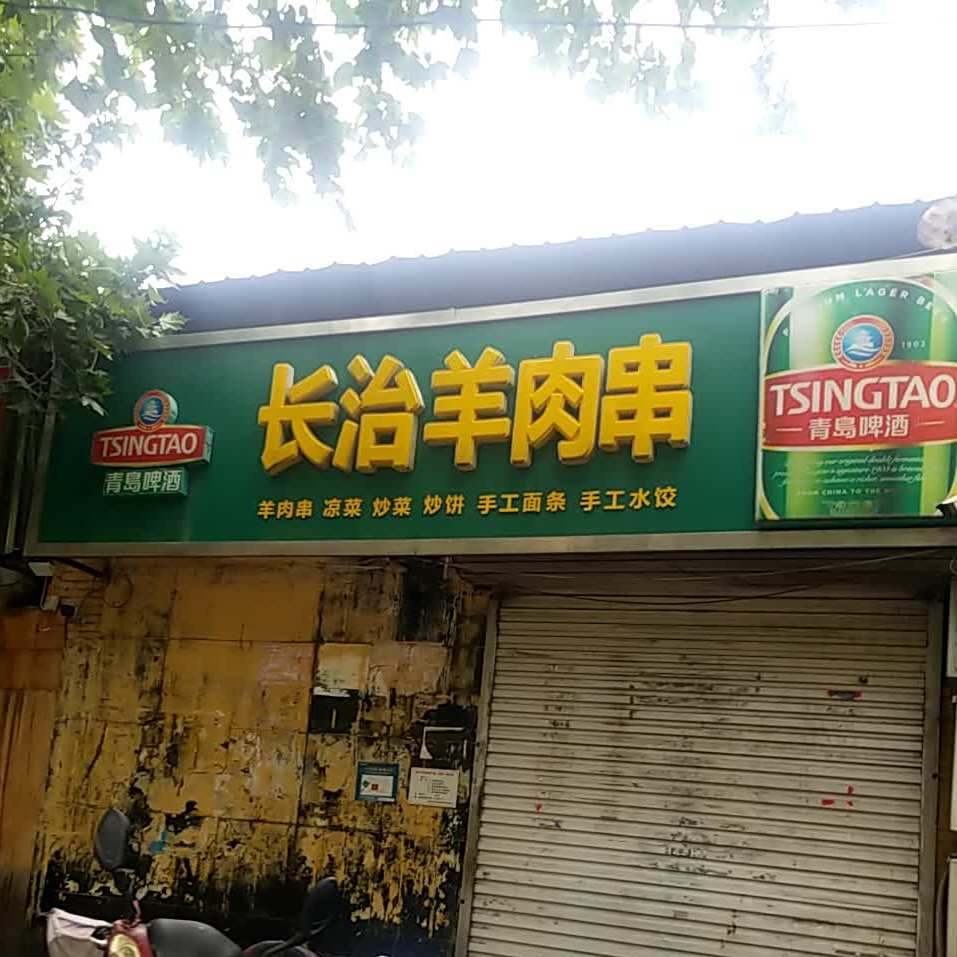 长治肉羊串(先锋路店)