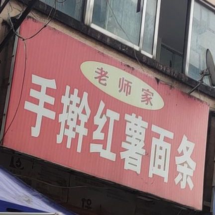 老师家手擀红薯面条