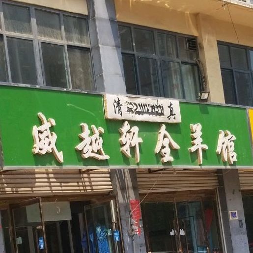 清真威越轩全羊馆