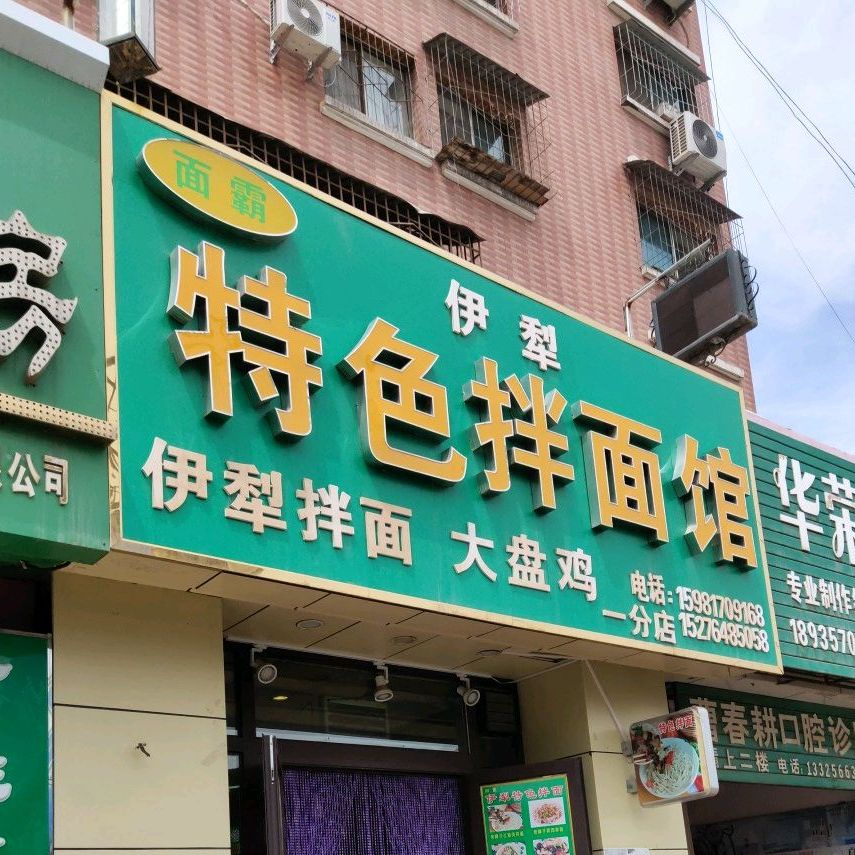 色农业伊犁特色拌面馆(一分店)