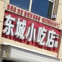 东城小吃店