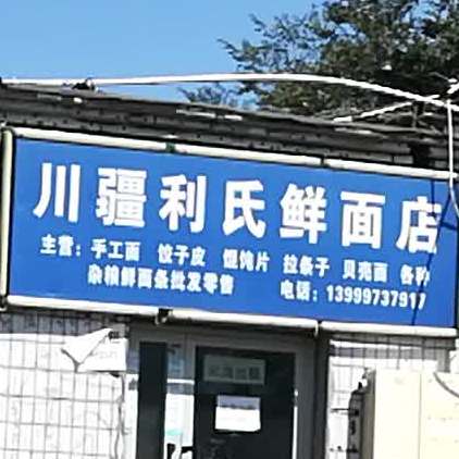 川疆利氏鲜面店凤