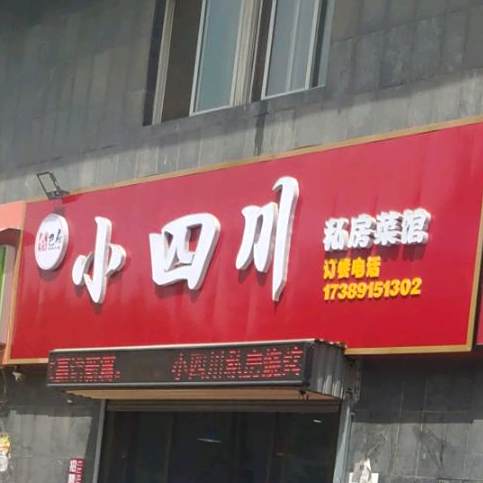 小四川私房菜馆(紫韵东城店)