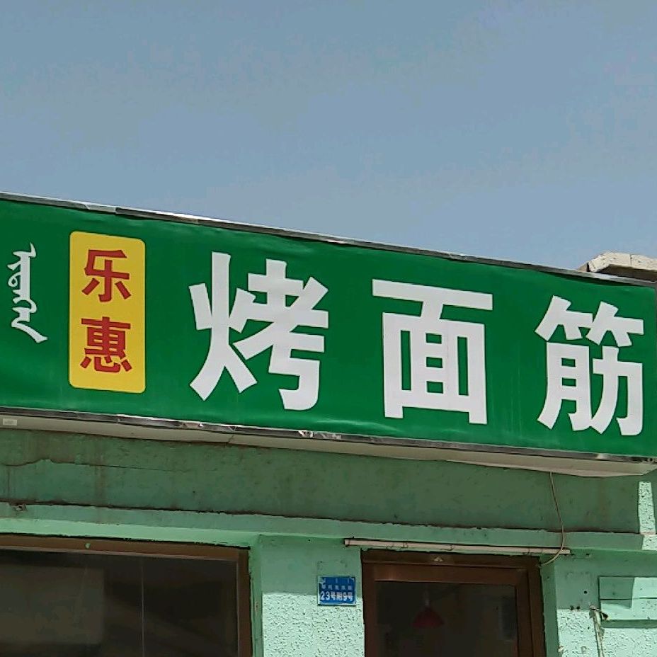 乐慧烤面筋(鄂托克东街店)