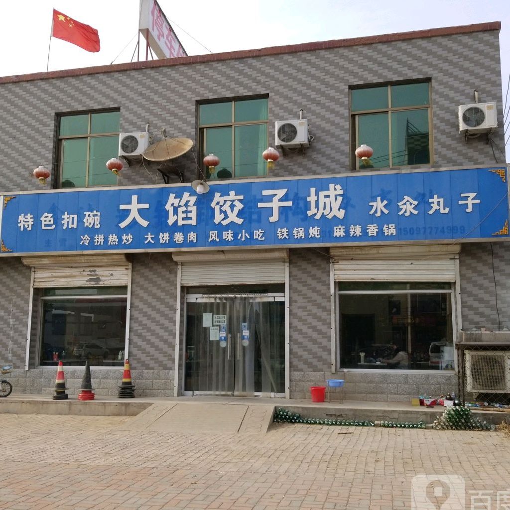 大馅饺子城